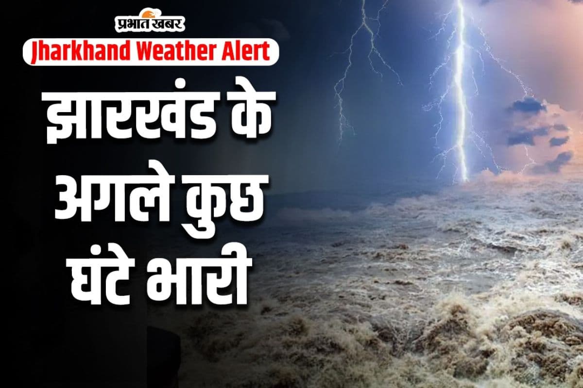 VIDEO: डीप डिप्रेशन से पूरे झारखंड में तेज हवाओं के साथ हो रही बारिश, जानें कब सामान्य होगा मौसम