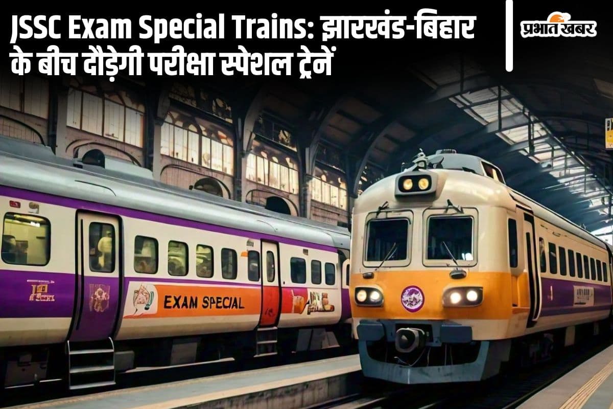 JSSC CGL परीक्षा देने वालों के लिए खुशखबरी! रांची से चलेंगी 4 जोड़ी परीक्षा स्पेशल ट्रेनें