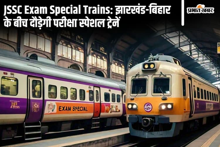 JSSC CGL परीक्षा देने वालों के लिए खुशखबरी! रांची से चलेंगी 4 जोड़ी परीक्षा स्पेशल ट्रेनें