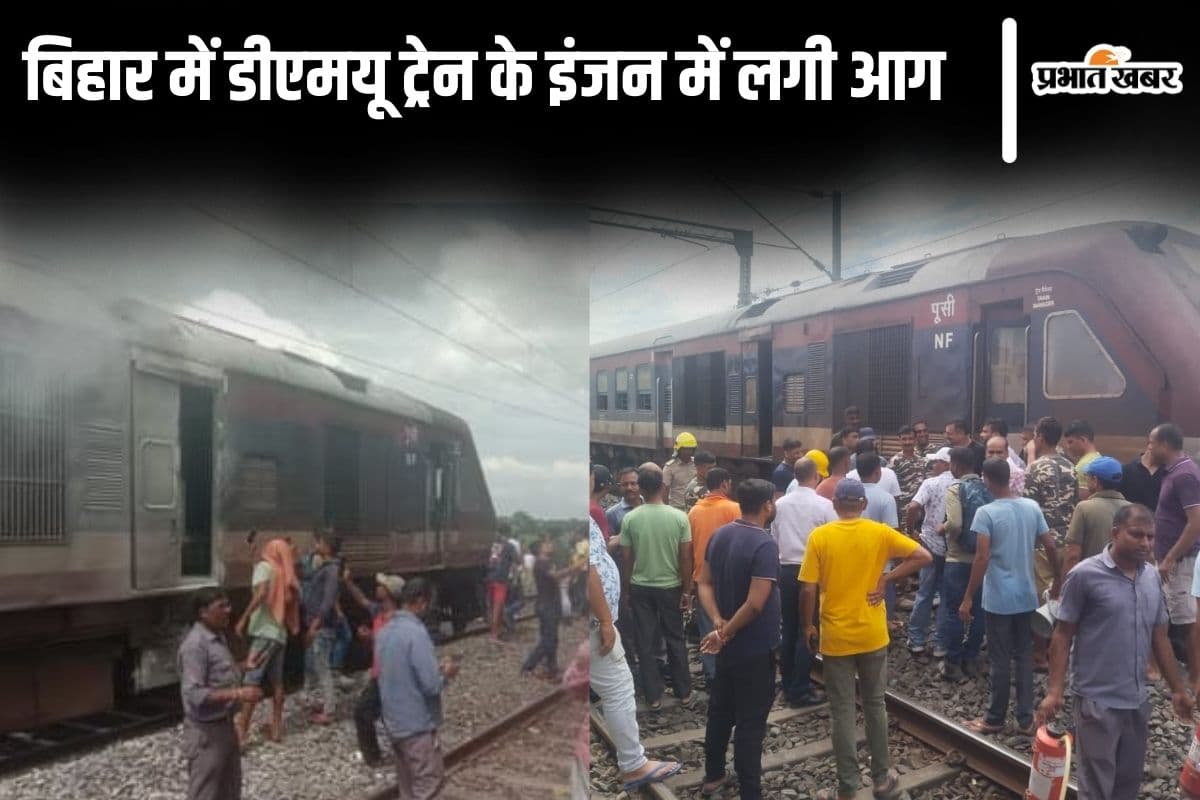 Bihar Train Fire: किशनगंज में डीएमयू ट्रेन के इंजन में लगी आग, यात्रियों में मची अफरातफरी