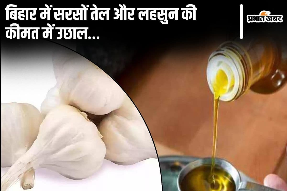 त्योहारों की खुशियों पर महंगाई का ग्रहण, बिहार में सरसों तेल और लहसुन की कीमत में उछाल…