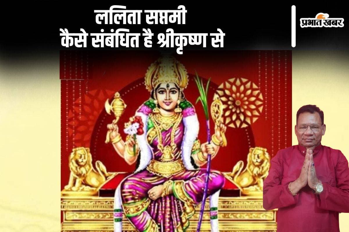 Lalita Saptami 2024: कल है ललिता सप्तमी, जानें भगवान कृष्ण से कैसे संबंधित है ये त्योहार