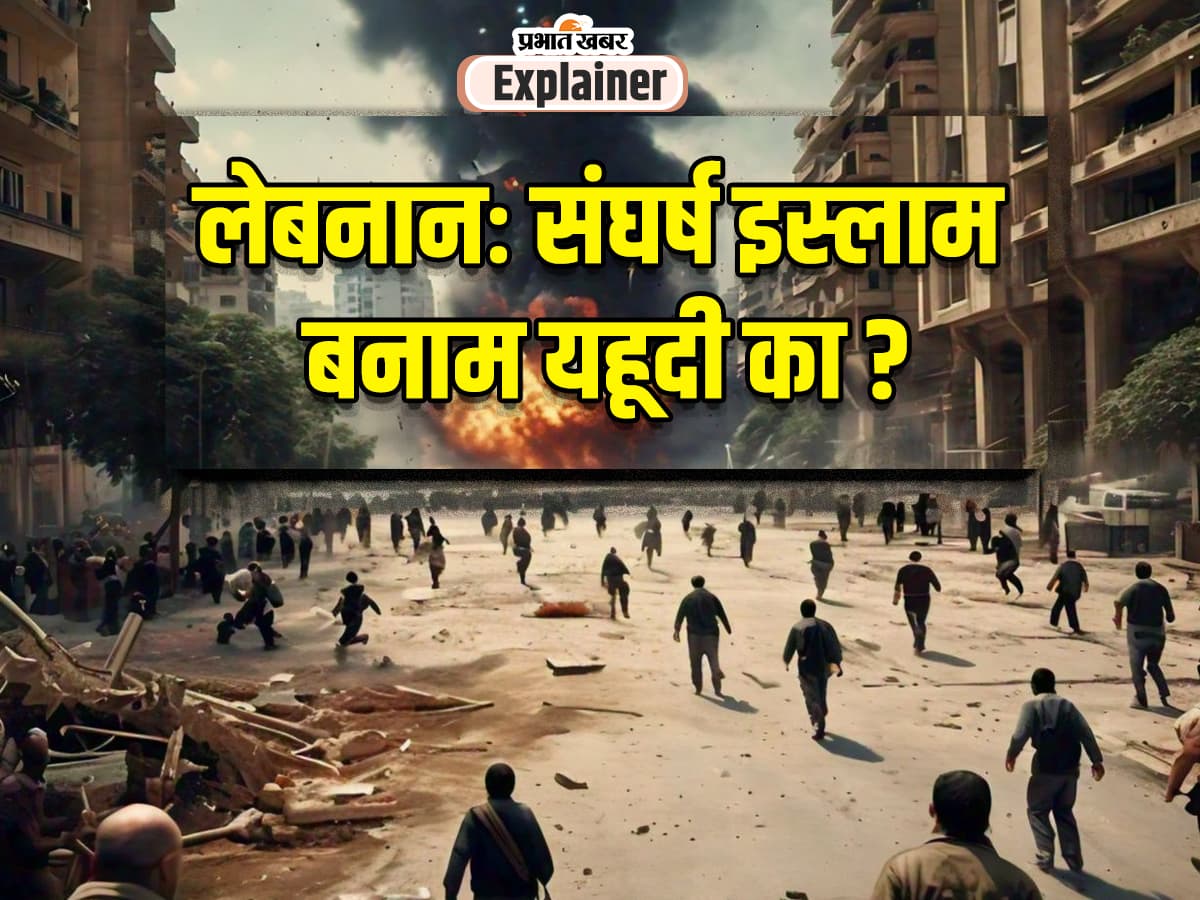 Lebanon Crisis: लेबनान 15 साल में ईसाई बहुसंख्यक से कैसे बन गया मुस्लिम देश, चौंकाने वाले हैं राज 