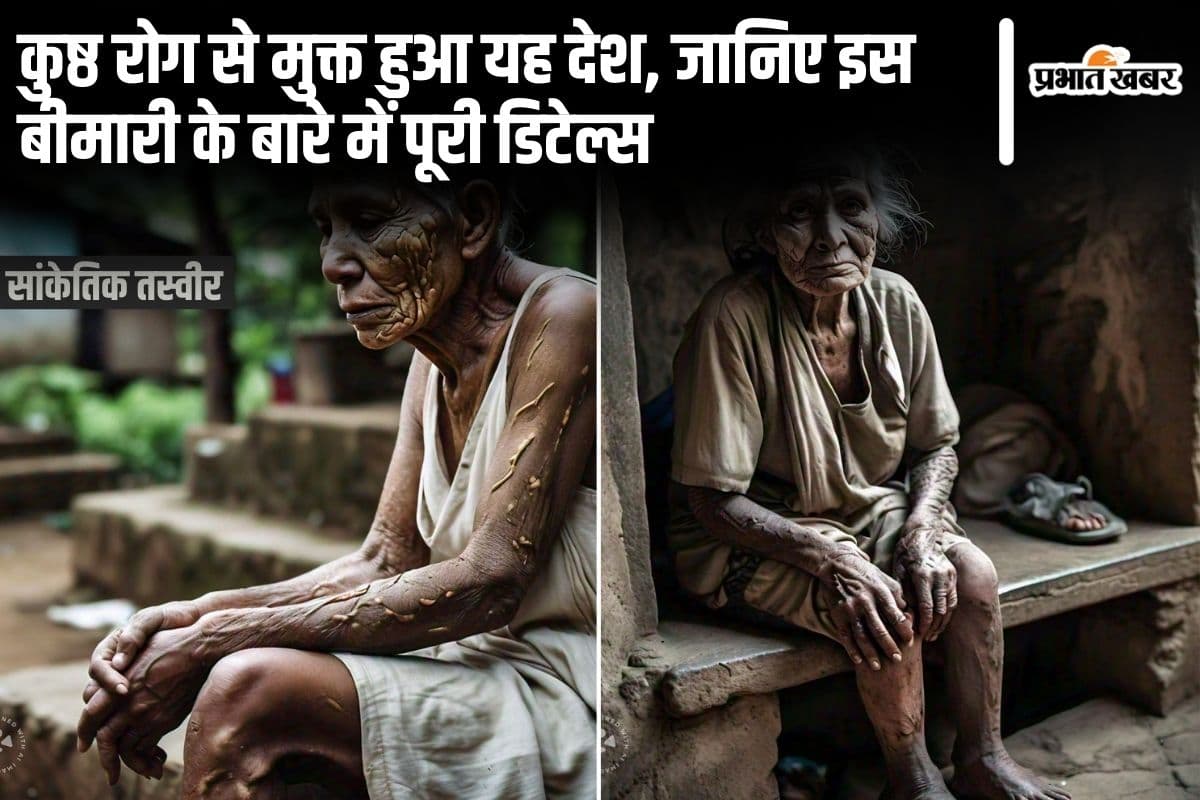WHO: कुष्ठ रोग से मुक्त होने वाला पहला देश कौन सा है? क्या है कुष्ठ रोग?