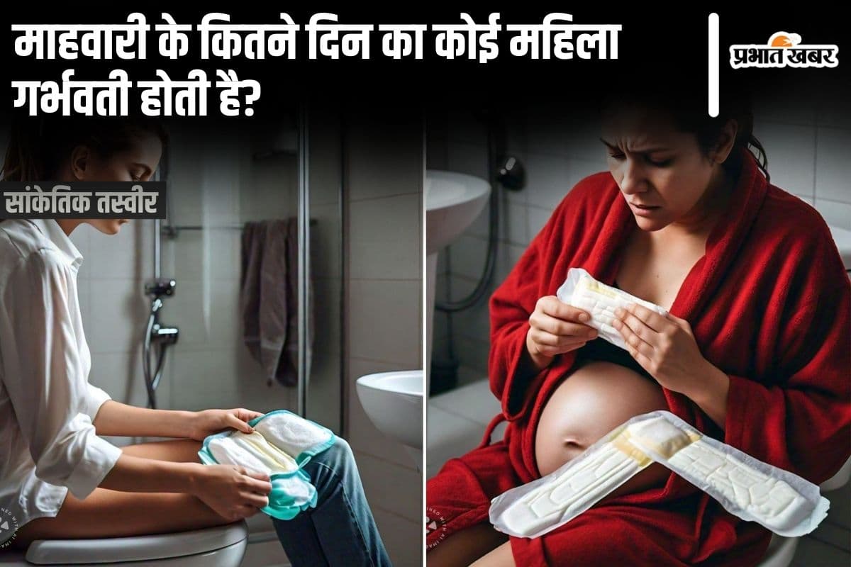 Menstruation News: माहवारी के कितने दिन बाद कोई महिला गर्भवती होती है?