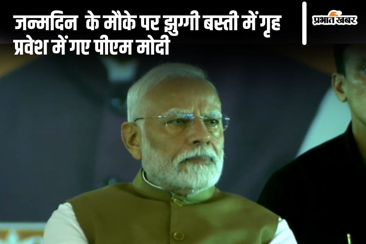 Narendra Modi Birthday : जन्मदिन पर झुग्गी बस्ती में गए पीएम मोदी, PMAY के लाभार्थियों ने परोसी ‘खीर’