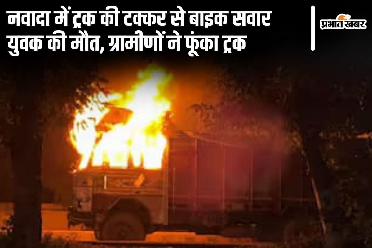 Bihar News: नवादा में अज्ञात ट्रक की टक्कर से बाइक सवार युवक की मौत, आक्रोशित ग्रामीणों ने फूंका ट्रक