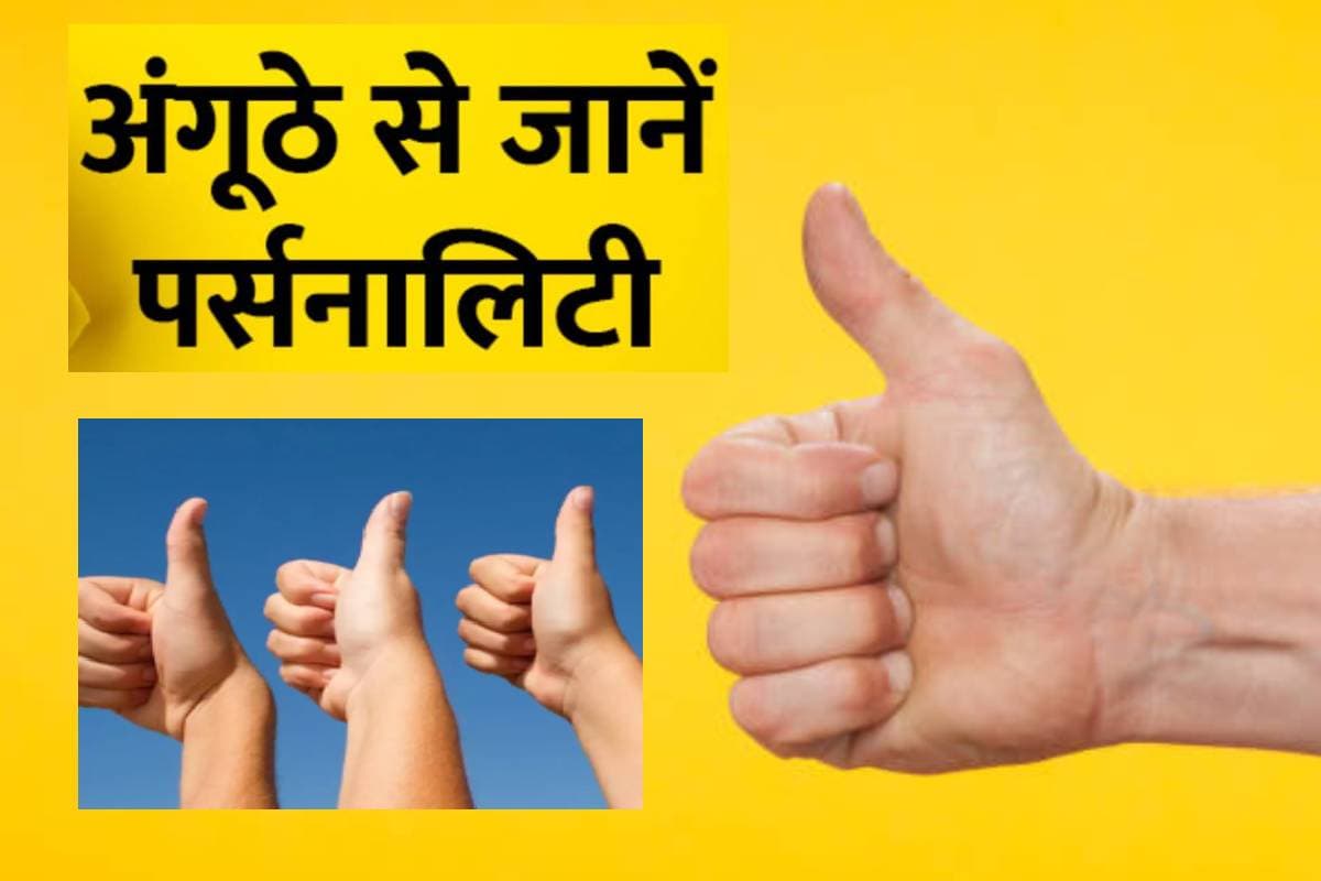 Personality Test for Thumb: अंगूठे से जानें व्यक्ति का स्वभाव और उनकी खासियत