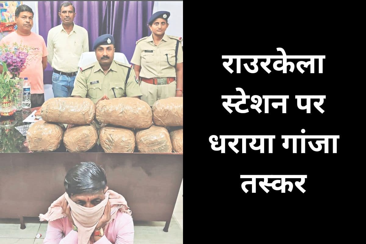 Odisha Crime News: राउरकेला स्टेशन से 7.50 किलो गांजा के साथ महाराष्ट्र का तस्कर गिरफ्तार