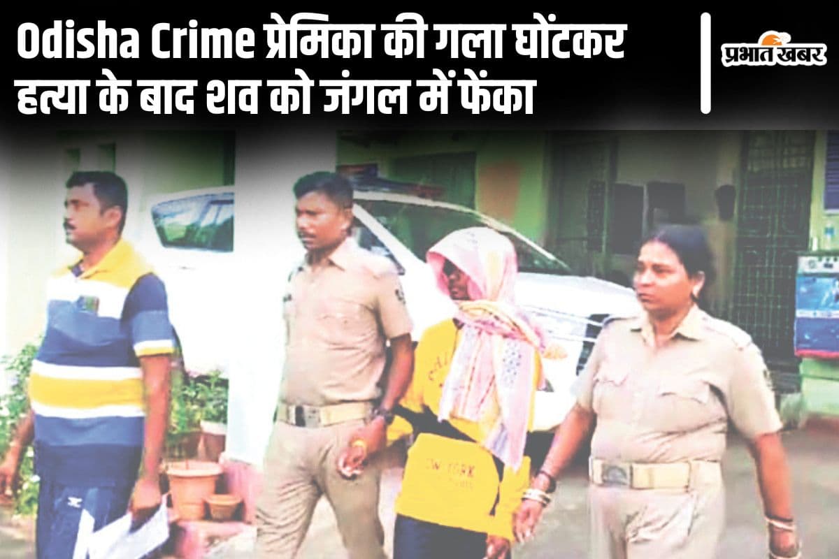 प्रेमिका की गला घोंटकर हत्या के बाद शव को जंगल में फेंका, प्रेमी गिरफ्तार