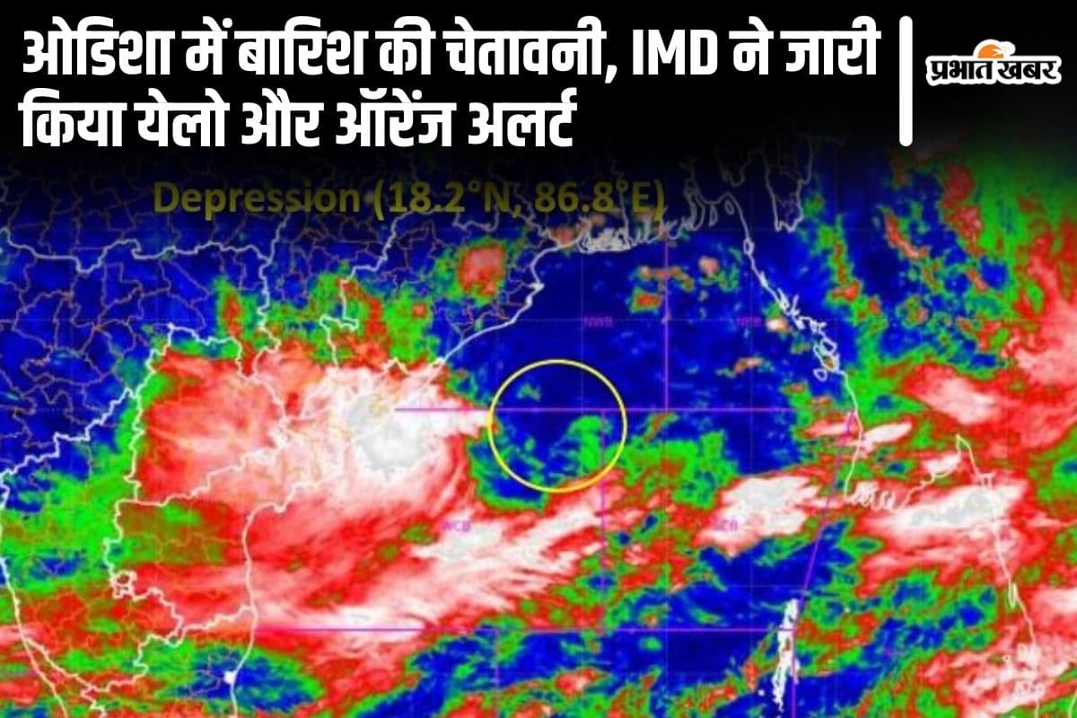 Weather Forecast: बंगाल की खाड़ी के आसपास डिप्रेशन से ओडिशा में भारी बारिश का अलर्ट
