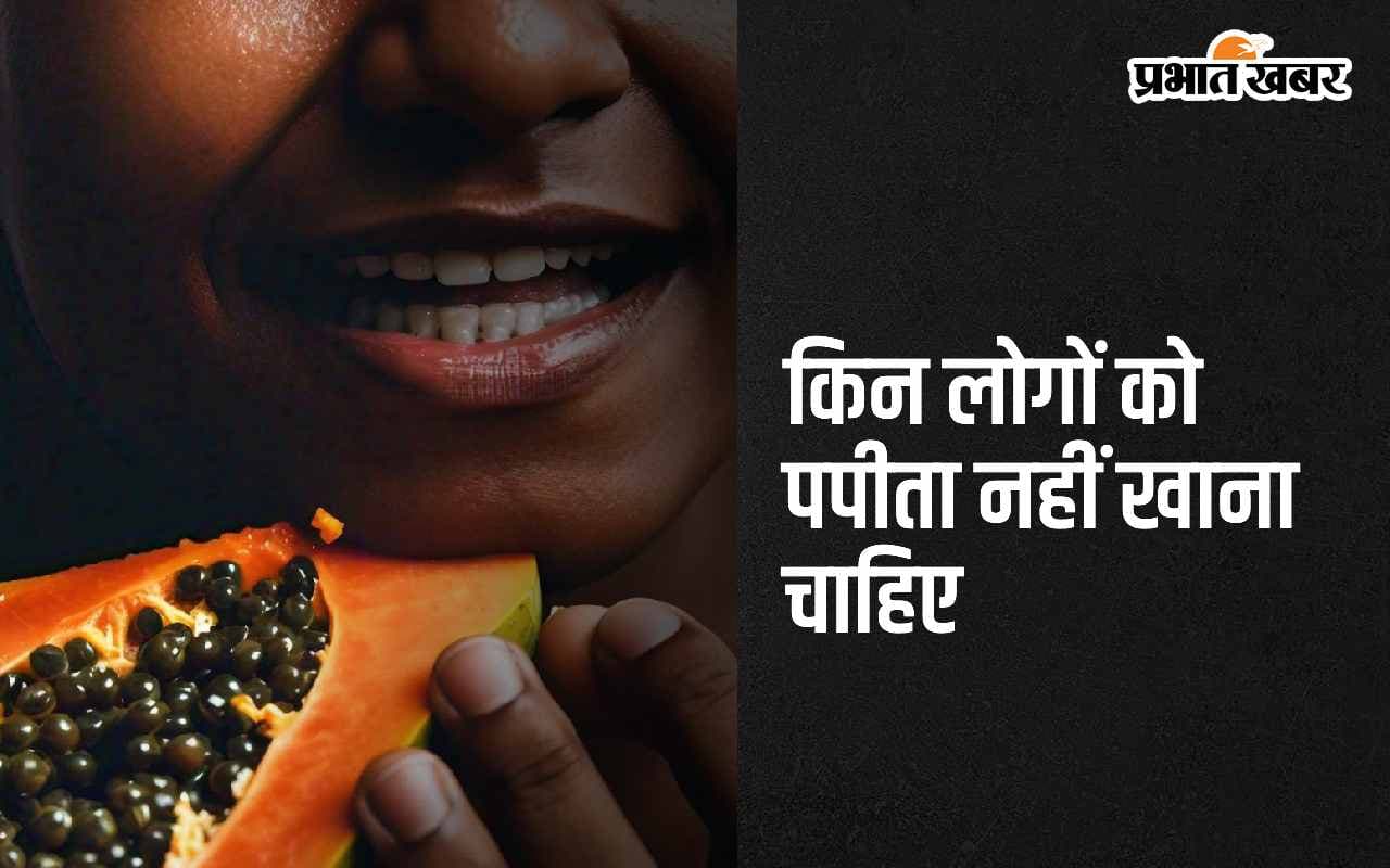Side effects of papaya: पपीता का सेवन इन 4 बीमारियों से जूझ रहे लोगों को नहीं करना चाहिए