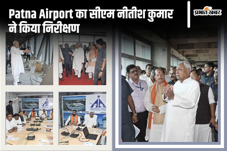Patna Airport: पटना एयरपोर्ट के विस्तार में तेजी लाने के निर्देश, सीएम नीतीश कुमार ने किया निरीक्षण