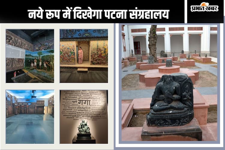 Patna Museum: पटनावासियों को जल्द मिलेगी नए म्यूजियम की सौगात, अगले महीने होगा 'पटना म्यूजियम' का उद्घाटन