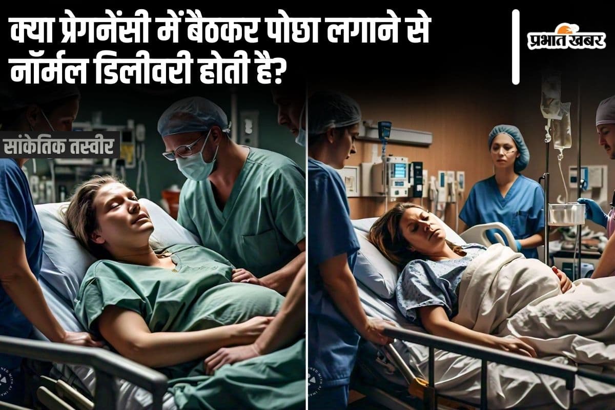 क्या प्रेगनेंसी में बैठकर पोछा लगाने या एक्सरसाइज करने से नॉर्मल डिलीवरी होती है?