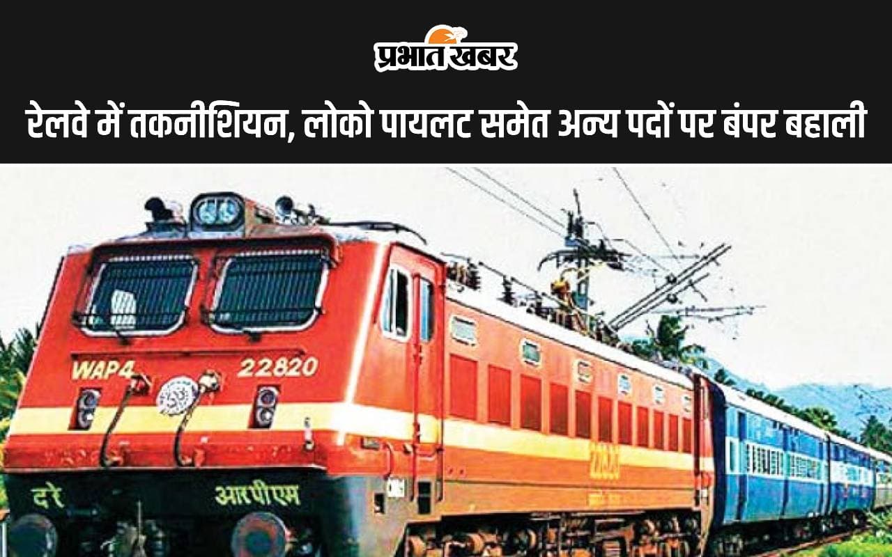 Railway Jobs: रेलवे में तकनीशियन, लोको पायलट समेत अन्य पदों पर बंपर बहाली, जानें कब से कर सकेंगे आवेदन