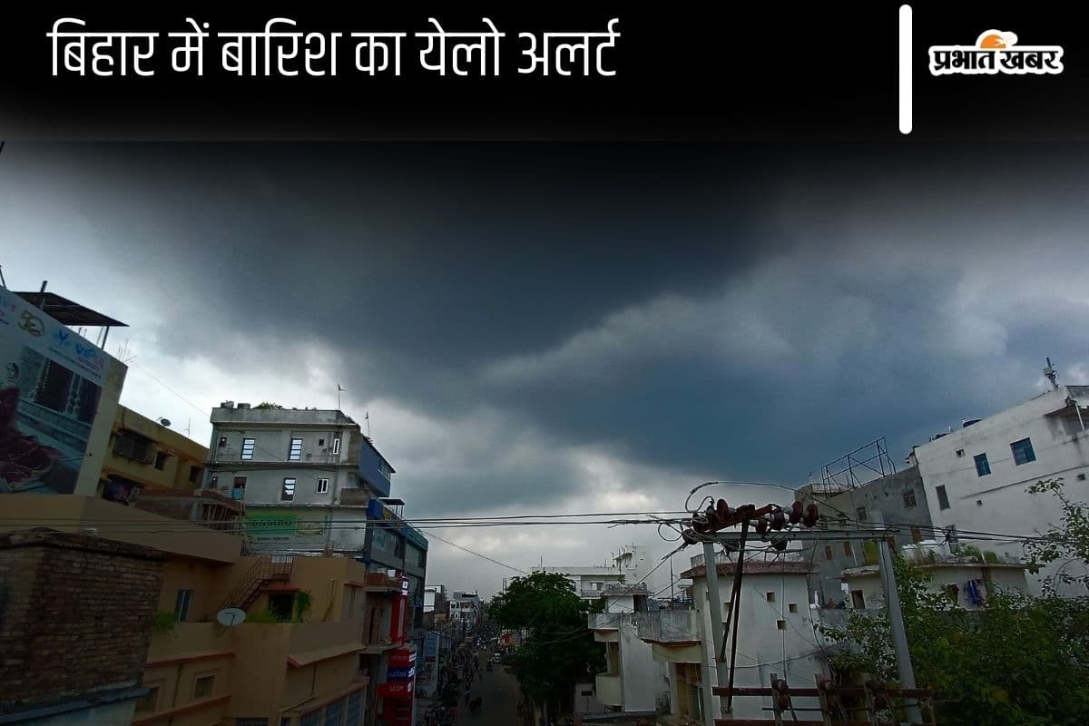 Rain Alert: बिहार के 11 जिलों में अगले 3 घंटों में बारिश और वज्रपात, येलो अलर्ट जारी