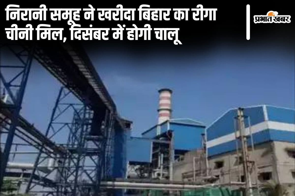 पिछले चार वर्षों से बंद पड़ी थी बिहार की यह चीनी मिल, दिसंबर में हो रही है चालू, 40 हजार किसानों को होगा फायदा