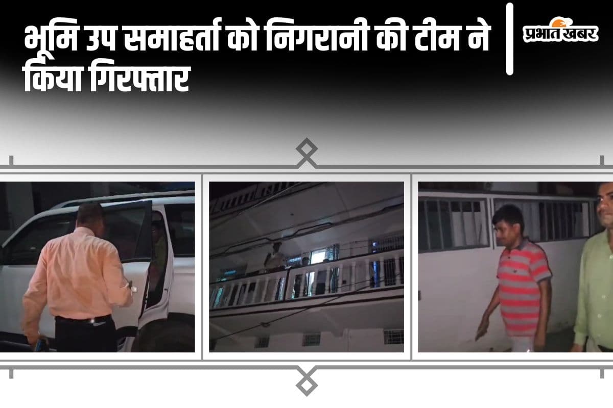 Siwan News: सीवान में निगरानी विभाग की छापेमारी में नकदी और दस्तावेज बरामद, भूमि उप समाहर्ता गिरफ्तार