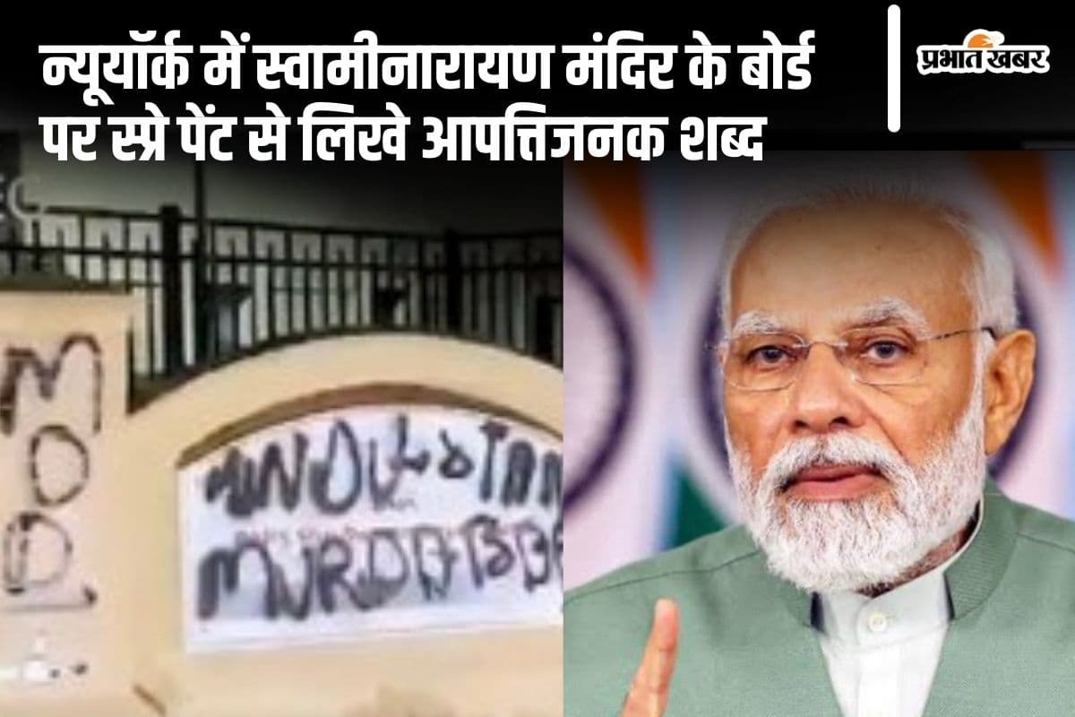 अमेरिका में स्वामीनारायण मंदिर तोड़फोड़, यही से 28km दूर 4 दिन बाद पीएम मोदी का है संबोधन