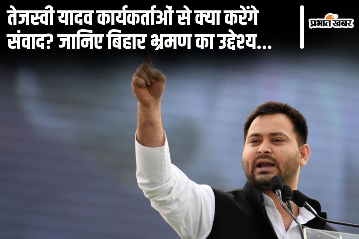 तेजस्वी यादव कार्यकर्ताओं से क्या करेंगे संवाद? जानिए बिहार भ्रमण का उद्देश्य….