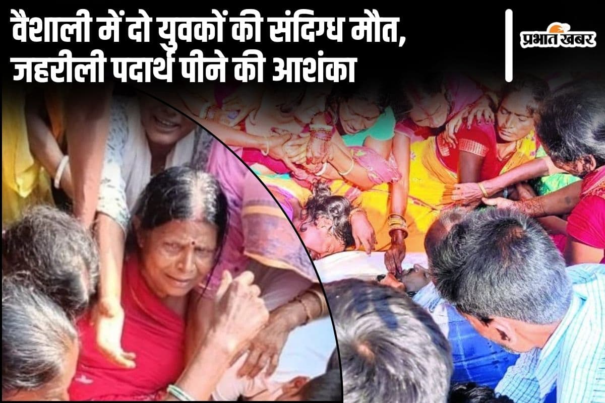 Bihar News: वैशाली में दो युवकों की संदिग्ध मौत, एक की स्थिति गंभीर, जहरीली पदार्थ पीने की आशंका…