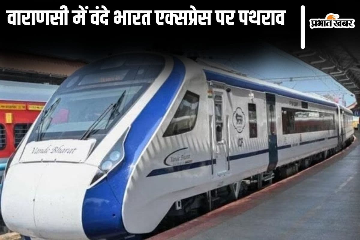 वाराणसी में लखनऊ-पटना वंदे भारत एक्सप्रेस पर पथराव, खिड़की क्षतिग्रस्त