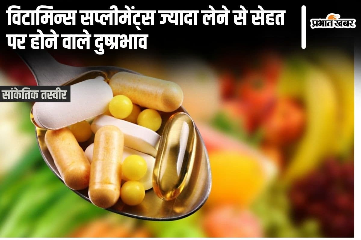 Vitamin Supplements Harmful: ये हैं विटामिन्स सप्लीमेंट्स ज्यादा लेने से सेहत पर होने वाले दुष्प्रभाव