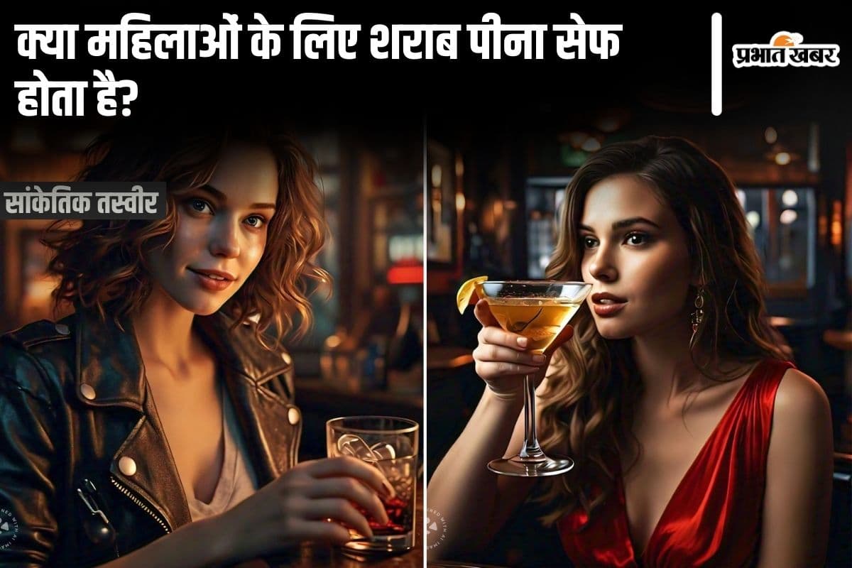 Alcohol: क्या महिलाओं के लिए शराब पीना सेफ है?