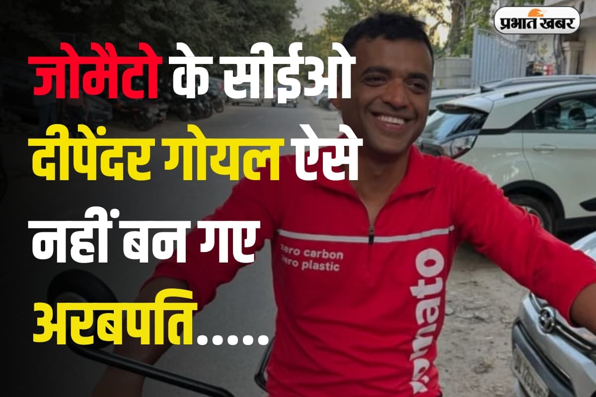 Zomato के सीईओ दीपेंदर गोयल ऐसे नहीं बन गए अरबपति, कभी खुद थे…?