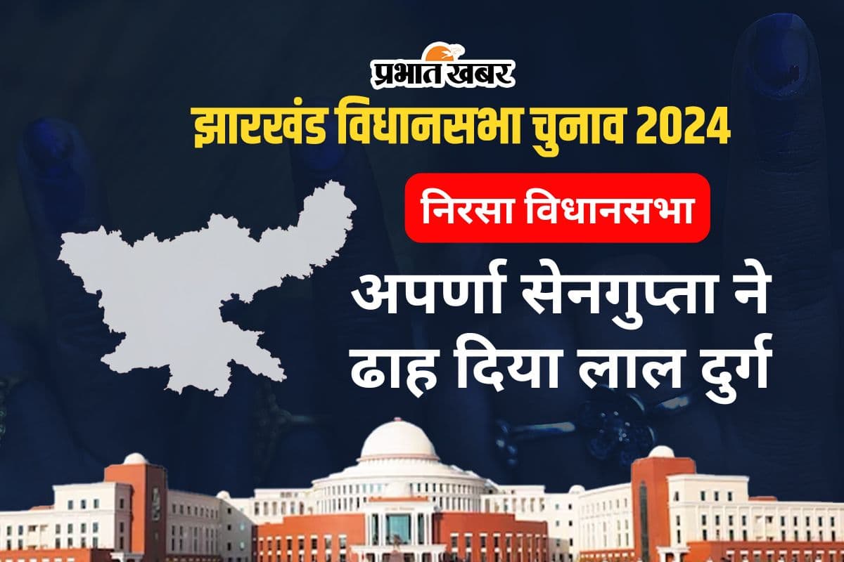 निरसा विधानसभा को माना जाता था ‘लाल दुर्ग’, भाजपा की अपर्णा सेनगुप्ता ने लहरा दिया ‘भगवा’