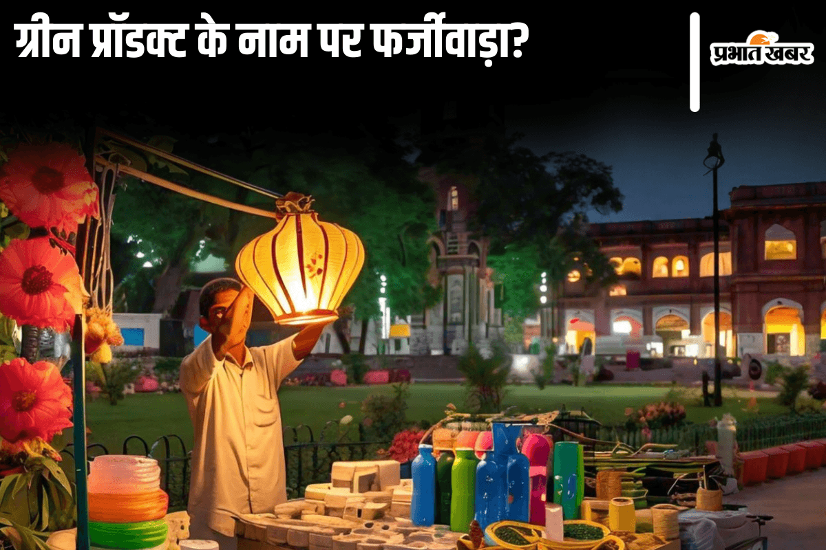 Fake Eco-Friendly: ऑर्गेनिक, इकोफ्रेंडली सामान खरीदने वाले सावधान, ऐसे हो रहा धोखा