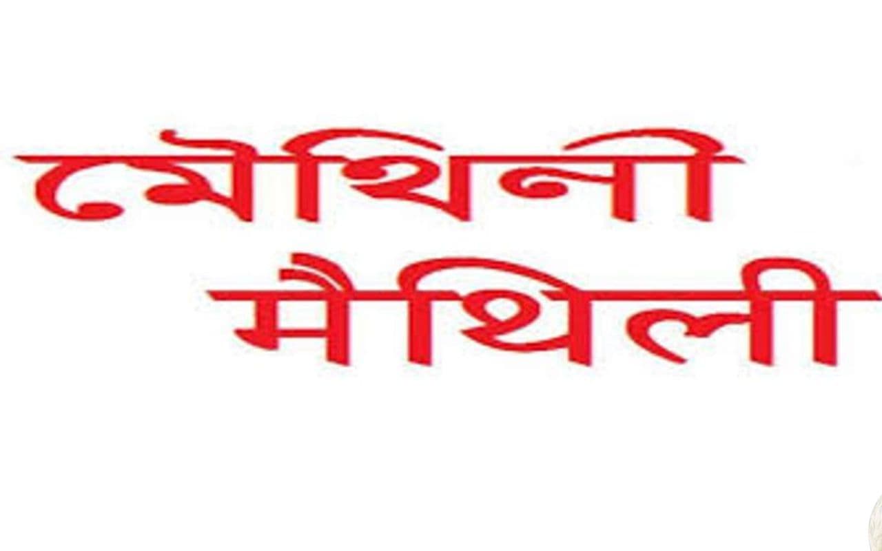 बिहार की इस भाषा को मिलेगा शास्त्रीय भाषा का दर्जा ! JDU ने मोदी सरकार को लिखा पत्र