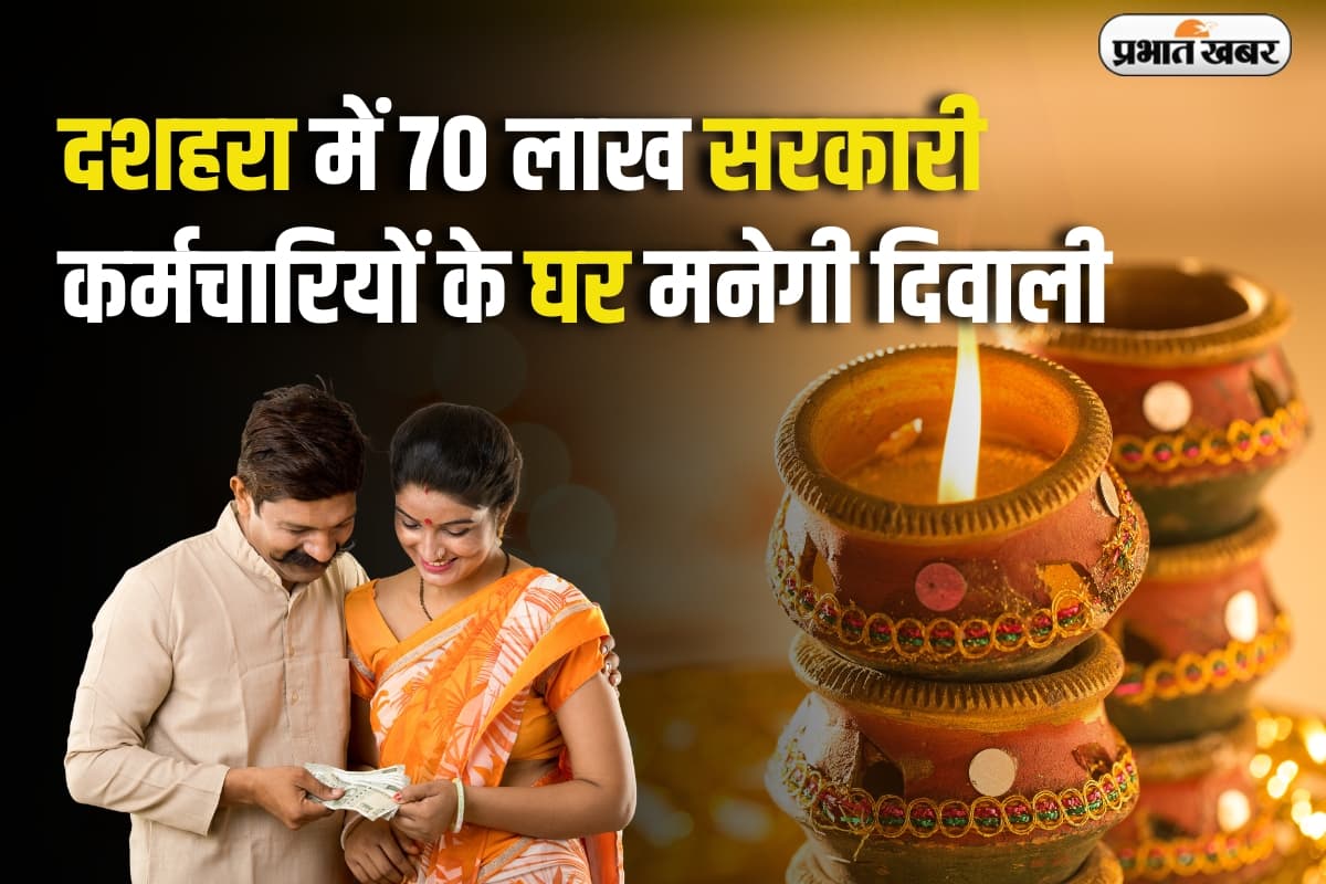 7th pay commission: दशहरा में 70 लाख सरकारी कर्मचारियों के घर मनेगी दिवाली,सरकार देगी सैलरी का तोहफा