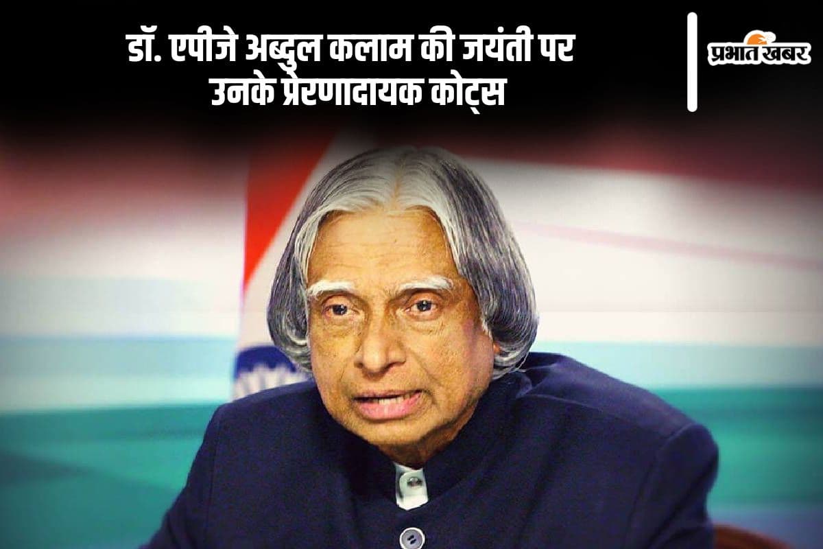 APJ Abdul Kalam Motivational Quotes: आज डॉ. एपीजे अब्दुल कलाम की जयंती पर यहां देखें उनके प्रेरणादायक कोट्स