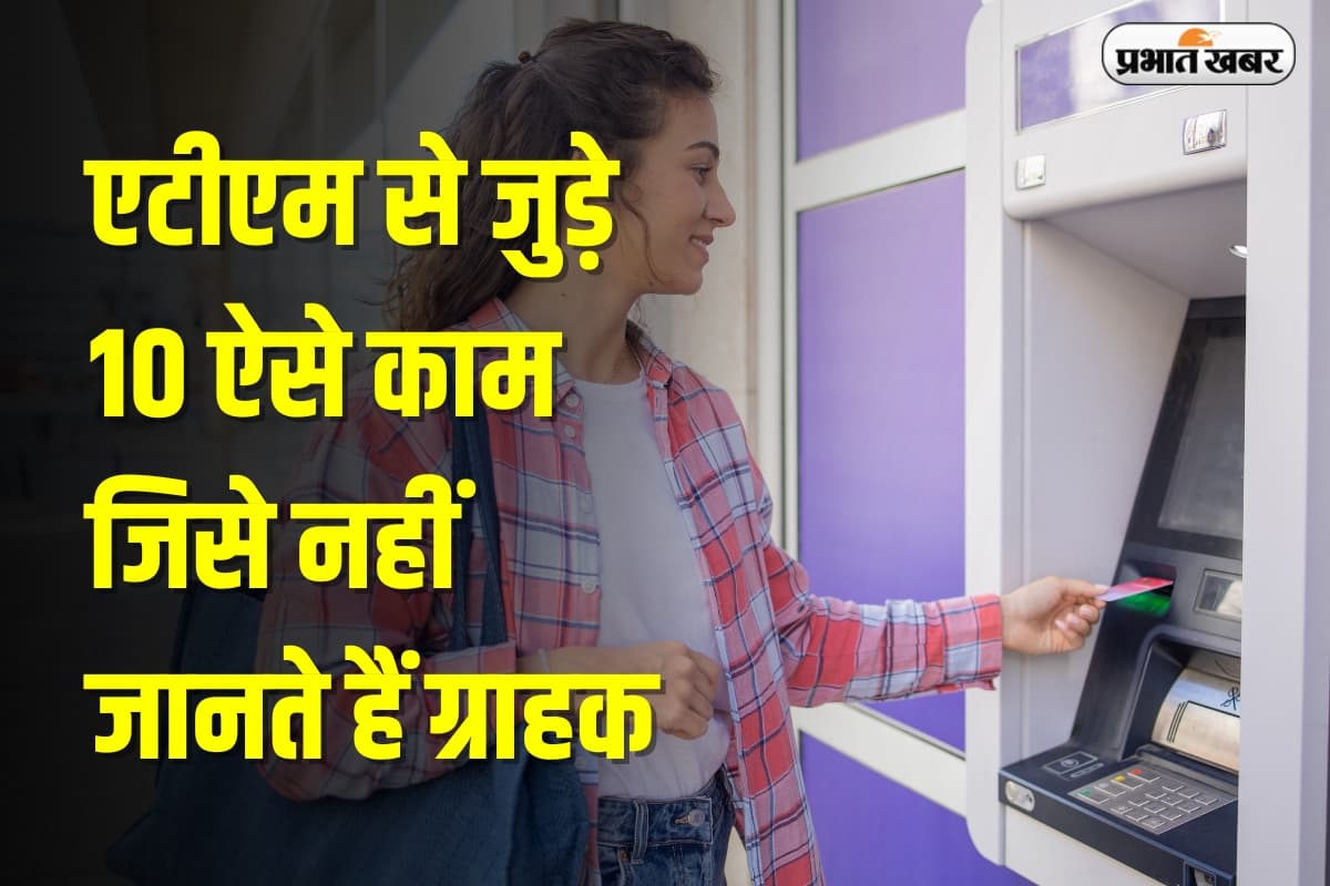 ATM: एटीएम से जुड़े 10 ऐसे काम जिसे नहीं जानते हैं ग्राहक, बैंक भी नहीं देते जानकारी, जाने जरूरी बातें