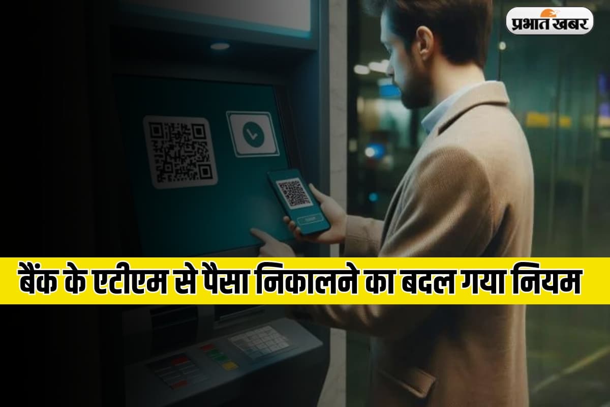 Rules Change: बैंक के एटीएम से पैसा निकालने का बदल गया नियम