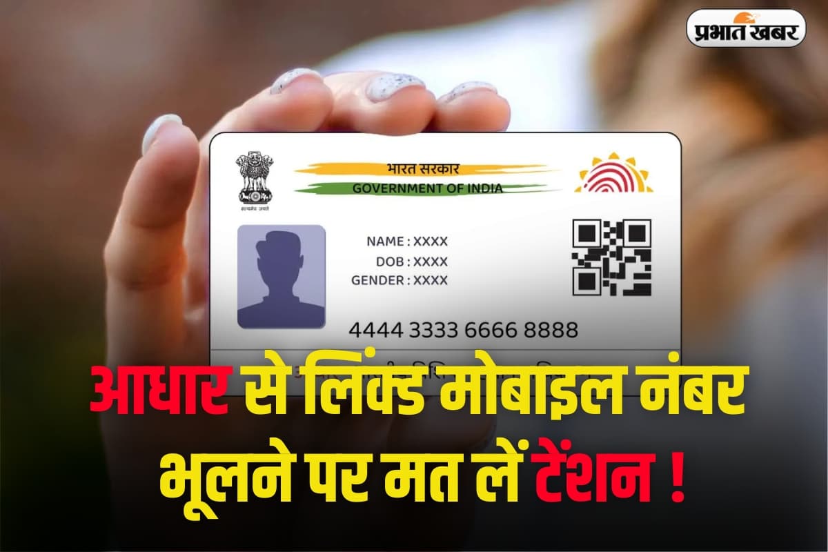 Aadhaar Card: आधार से लिंक्ड मोबाइल नंबर भूलने पर मत लें टेंशन, घर बैठे मिलेगी जानकारी