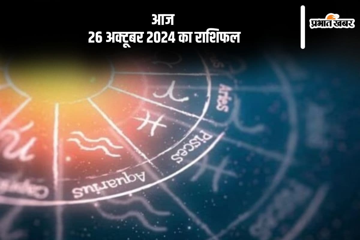 Aaj 26 October 2024 Ka Rashifal: कन्या राशि के जातक अनावश्यक खर्चों से बचें, जानें आज 26 अक्टूबर 2024 का राशिफल