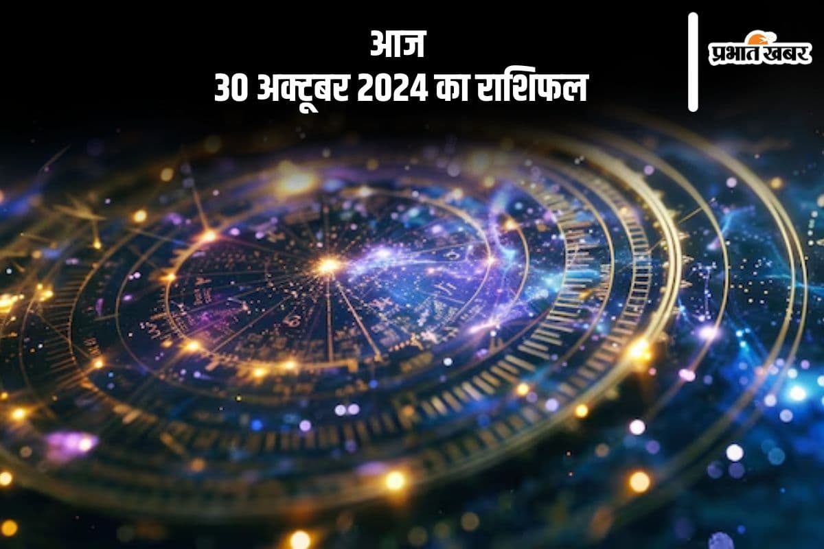 Aaj 30  October 2024 Ka Rashifal: कर्क राशि वालों को मकान-वाहन आदि का सुख मिलेगा, जानें आज 30 अक्टूबर 2024 का राशिफल