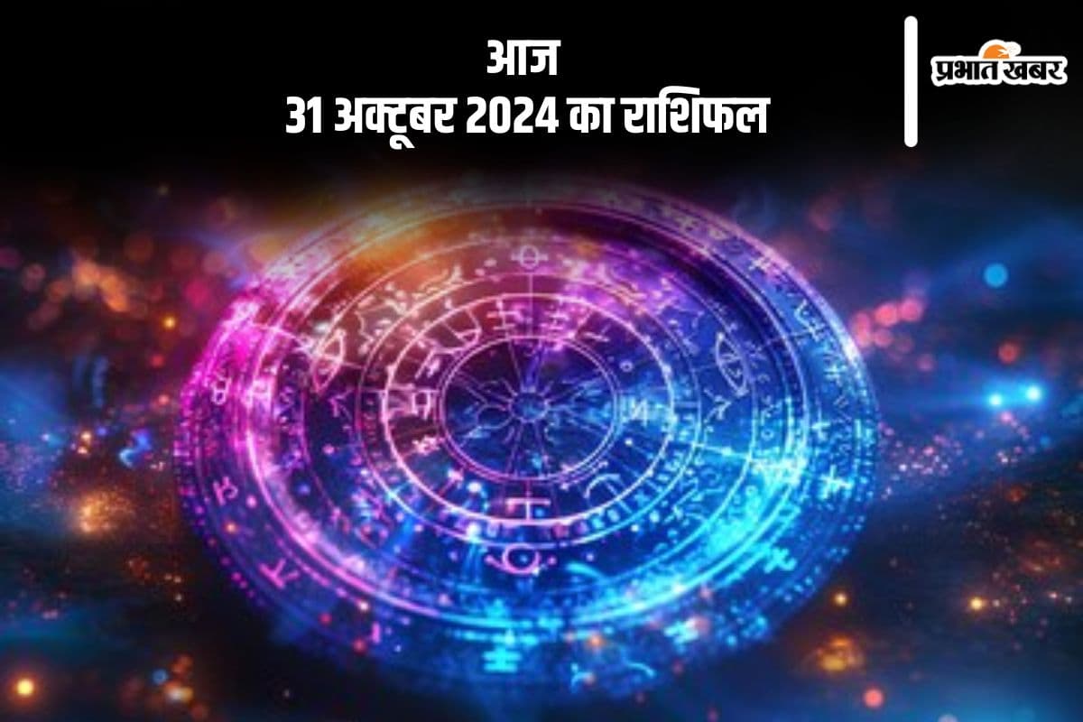 Aaj 31 October 2024 Ka Rashifal: कन्या राशि वालों को अप्रिय परिस्थितियों का सामना करना पड़ेगा, जानें आज 31 अक्टूबर 2024 का राशिफल