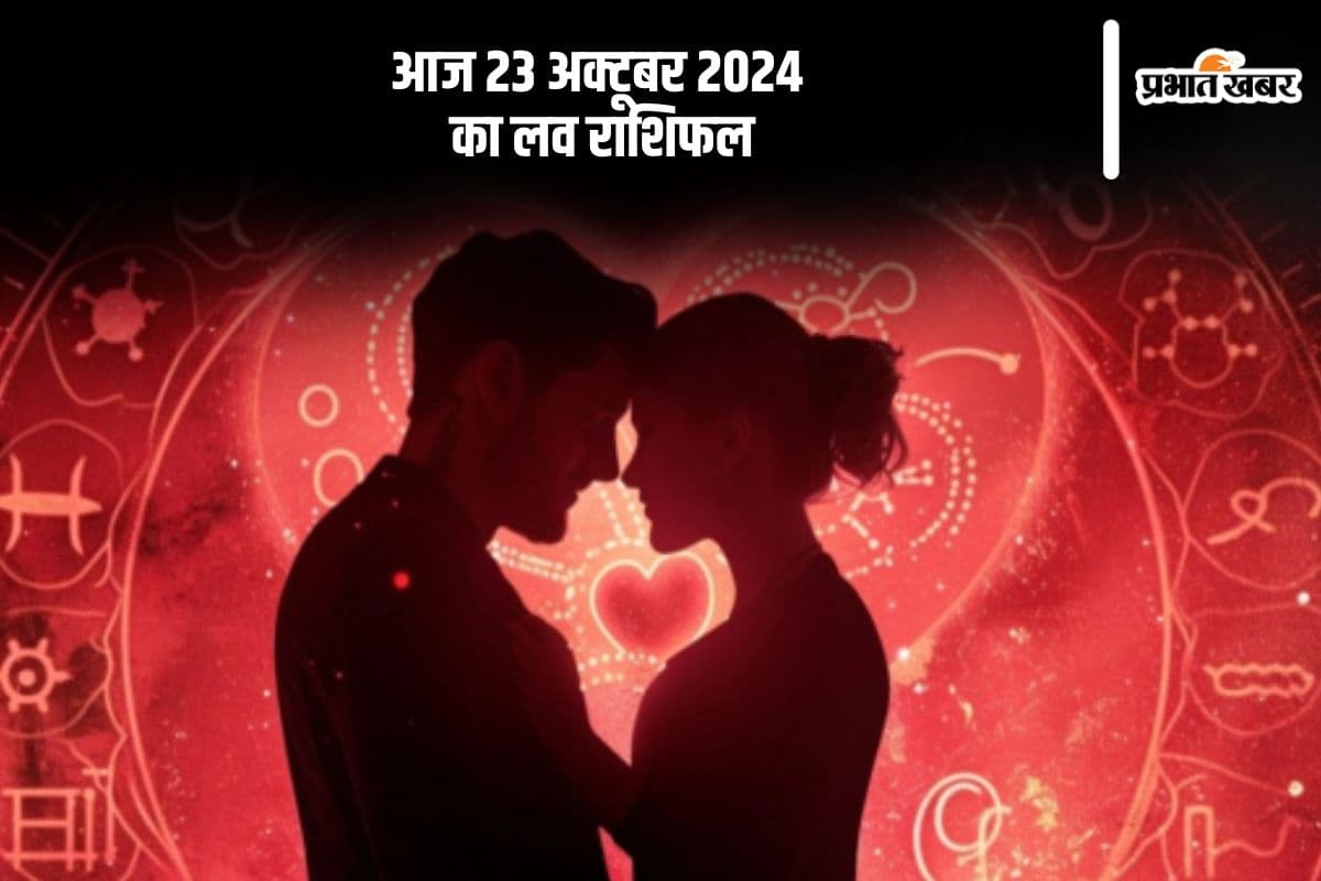 Aaj Ka Love Horoscope 23 October 2024: कुंभ राशि वाले अपनी फिलिंग्स को छुपाएं नहीं, जानें आज का लव राशिफल