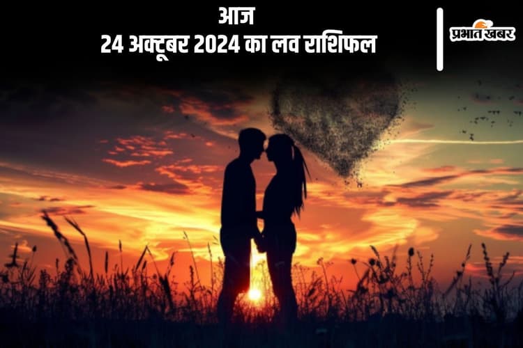 Aaj Ka Love Horoscope 24 October 2024: कुंभ राशि वाले अपनी फिलिंग्स को छुपाएं नहीं, जानें आज का लव राशिफल