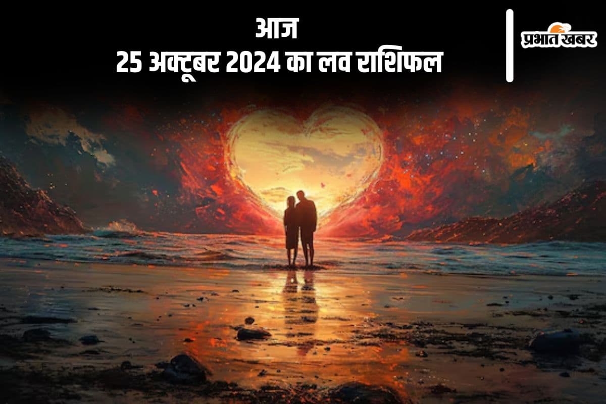 Aaj Ka Love Horoscope 25 October 2024: सिंह राशि वालों के प्रेम का इजहार करने से आपका रिश्ता खिल उठेगा, जानें आज का लव राशिफल