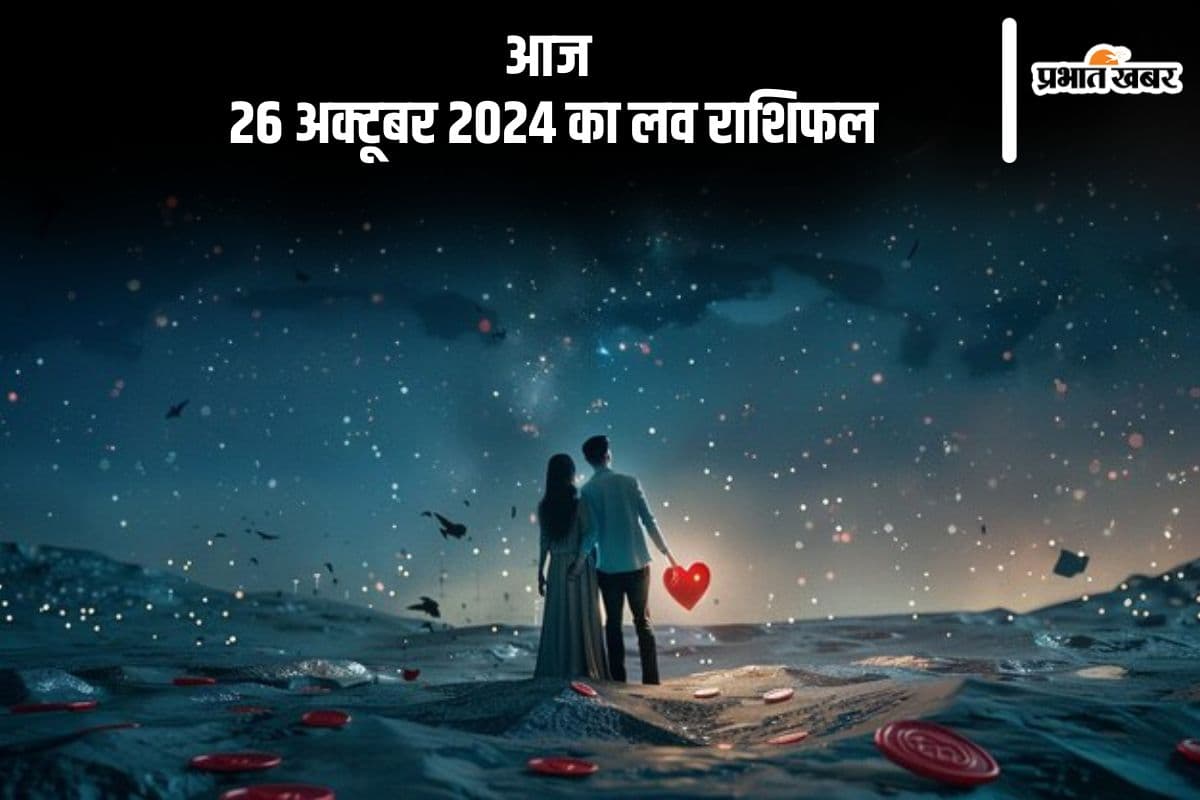 Aaj Ka Love Horoscope 26 October 2024: सिंह राशि वालों के संबंध में कुछ तनाव हो सकता है, जानें आज का लव राशिफल
