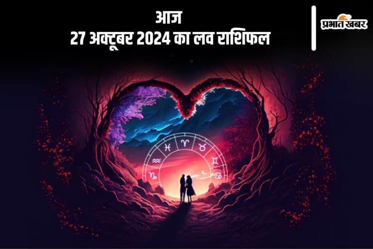 Aaj Ka Love Horoscope 27 October 2024: मीन राशि वालों के प्रेमी के साथ विवाद हो सकता है, जानें आज का लव राशिफल