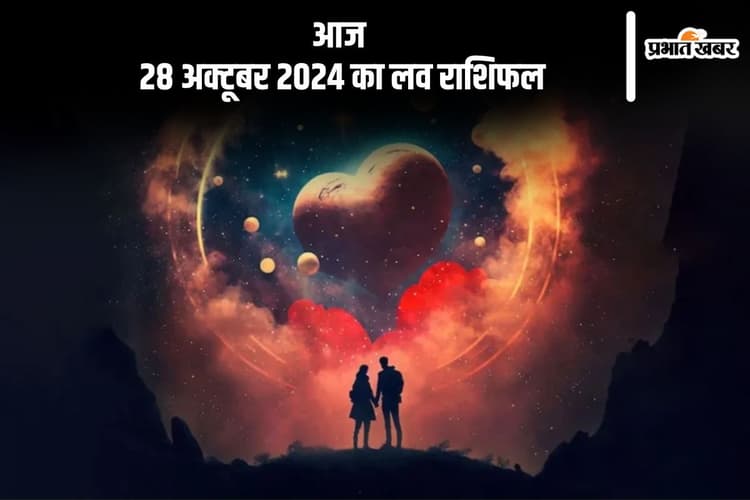 Aaj Ka Love Horoscope 28 October 2024: तुला राशि वालों के वैवाहिक संबंधों में अस्थिरता उत्पन्न हो सकती है, जानें आज का लव राशिफल
