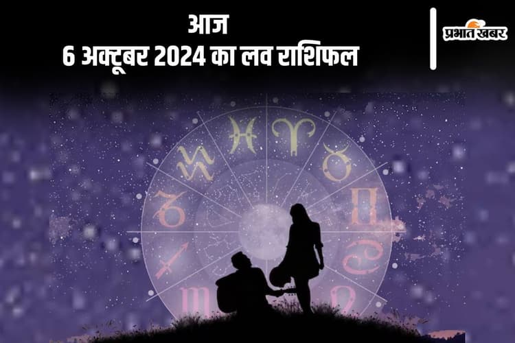 Aaj Ka Love Rashifal: कुंभ राशि वालों को धैर्य और संयम से काम लेना होगा, जानें आज 6 अक्टूबर 2024 का लव राशिफल