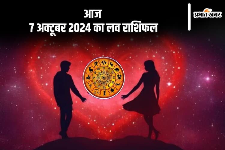 Aaj Ka Love Rashifal: मकर राशि वाले अपने पुराने प्रेम को फिर से जीवित करना चाहेंगे, जानें आज 7 अक्टूबर 2024 का लव राशिफल