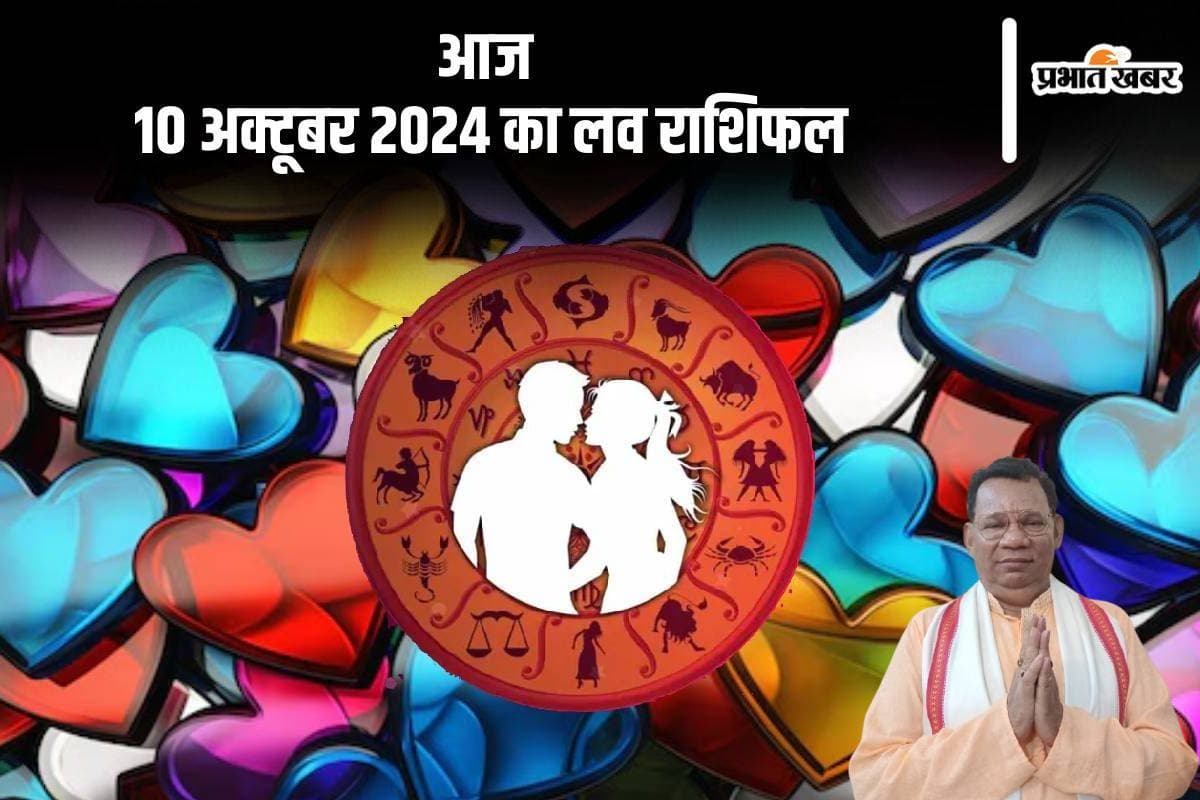Aaj Ka Love Rashifal: मीन राशि वालों को निराशा हाथ लग सकती है, जानें आज 10 अक्टूबर 2024 का लव राशिफल